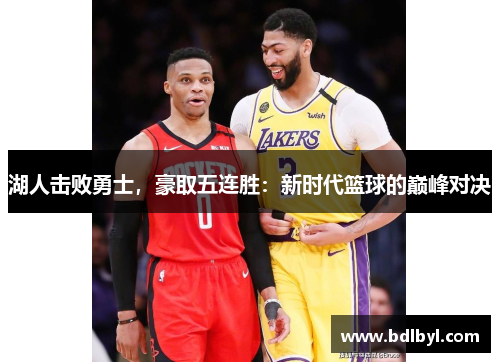湖人击败勇士，豪取五连胜：新时代篮球的巅峰对决