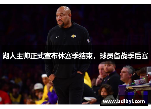 湖人主帅正式宣布休赛季结束，球员备战季后赛