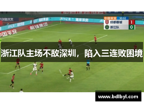 浙江队主场不敌深圳，陷入三连败困境