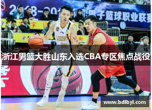 浙江男篮大胜山东入选CBA专区焦点战役