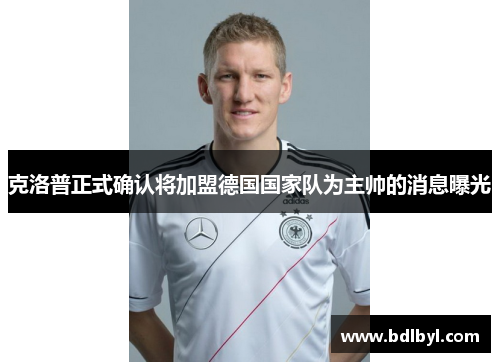 克洛普正式确认将加盟德国国家队为主帅的消息曝光