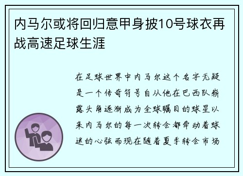 内马尔或将回归意甲身披10号球衣再战高速足球生涯