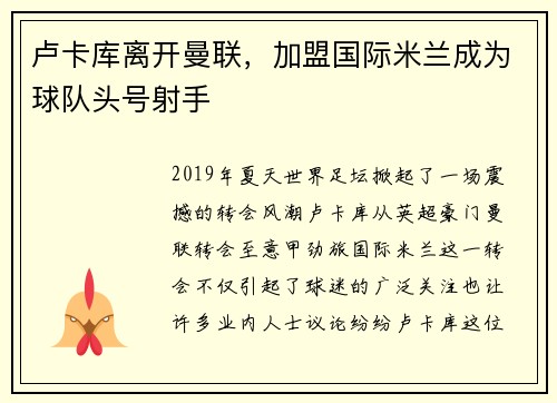 卢卡库离开曼联，加盟国际米兰成为球队头号射手