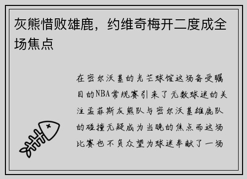 灰熊惜败雄鹿，约维奇梅开二度成全场焦点