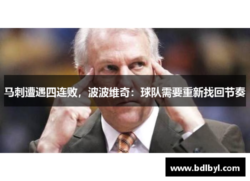 马刺遭遇四连败，波波维奇：球队需要重新找回节奏