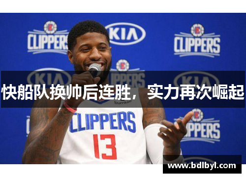快船队换帅后连胜，实力再次崛起