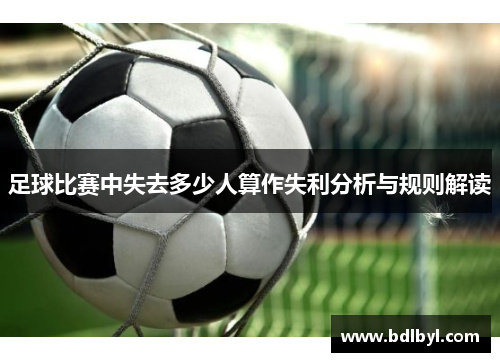 足球比赛中失去多少人算作失利分析与规则解读