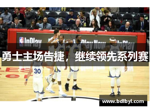 勇士主场告捷，继续领先系列赛