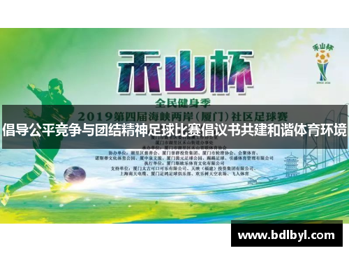 倡导公平竞争与团结精神足球比赛倡议书共建和谐体育环境