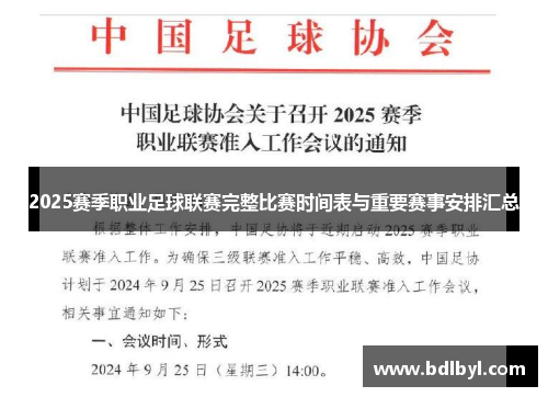 2025赛季职业足球联赛完整比赛时间表与重要赛事安排汇总
