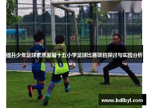 提升少年足球素质发展十五小学足球比赛项目探讨与实践分析