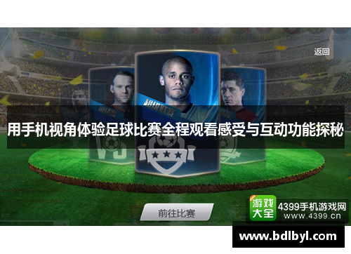 用手机视角体验足球比赛全程观看感受与互动功能探秘