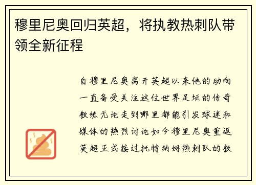 穆里尼奥回归英超，将执教热刺队带领全新征程