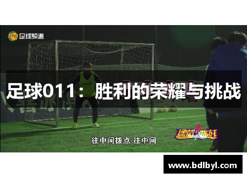 足球011：胜利的荣耀与挑战