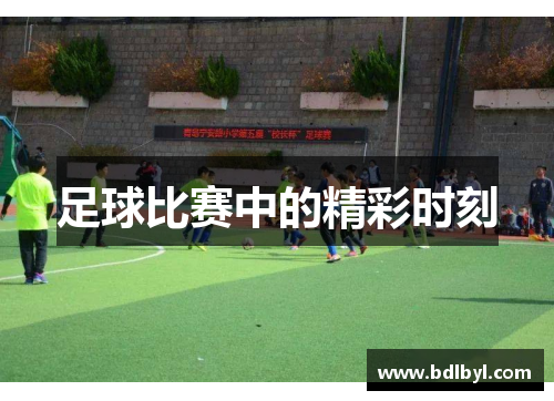 足球比赛中的精彩时刻