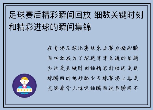 足球赛后精彩瞬间回放 细数关键时刻和精彩进球的瞬间集锦