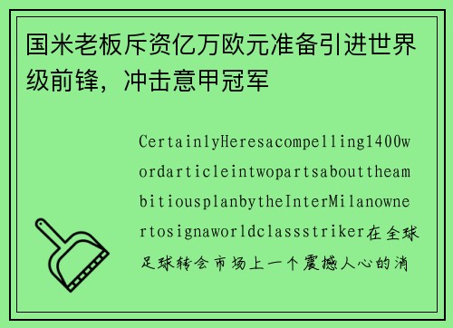 国米老板斥资亿万欧元准备引进世界级前锋，冲击意甲冠军
