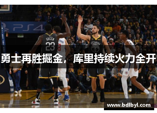 勇士再胜掘金，库里持续火力全开