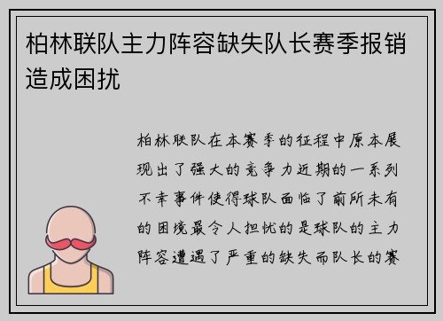 柏林联队主力阵容缺失队长赛季报销造成困扰