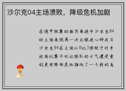 沙尔克04主场溃败，降级危机加剧