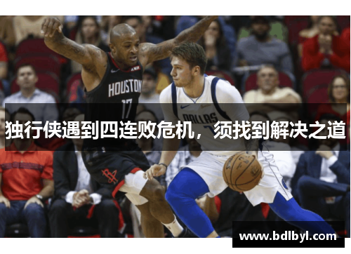 独行侠遇到四连败危机，须找到解决之道