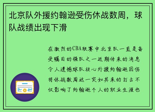 北京队外援约翰逊受伤休战数周，球队战绩出现下滑