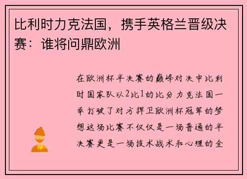 比利时力克法国，携手英格兰晋级决赛：谁将问鼎欧洲