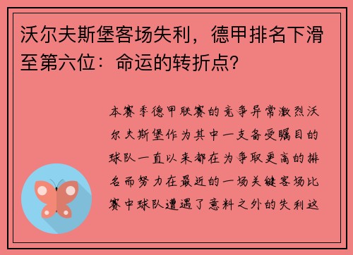 沃尔夫斯堡客场失利，德甲排名下滑至第六位：命运的转折点？
