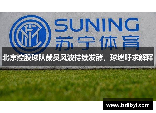 北京控股球队裁员风波持续发酵，球迷吁求解释