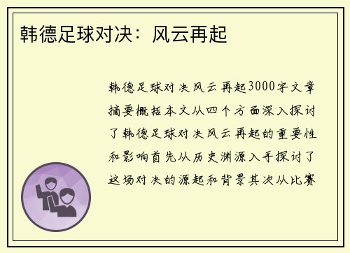 韩德足球对决：风云再起
