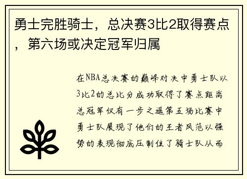 勇士完胜骑士，总决赛3比2取得赛点，第六场或决定冠军归属