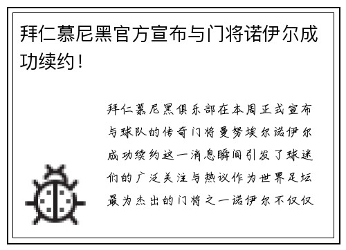 拜仁慕尼黑官方宣布与门将诺伊尔成功续约！