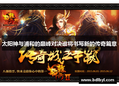 太阳神与浦和的巅峰对决谁将书写新的传奇篇章