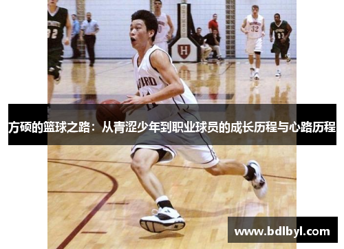 方硕的篮球之路：从青涩少年到职业球员的成长历程与心路历程