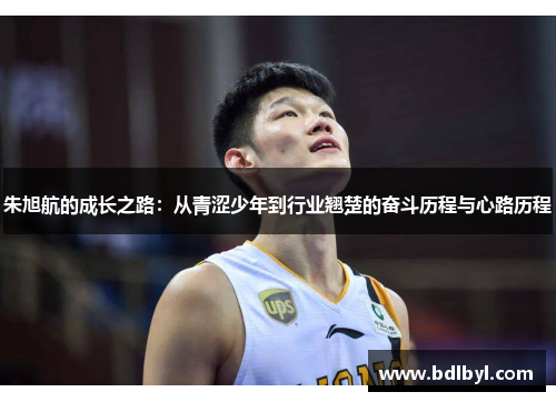 朱旭航的成长之路：从青涩少年到行业翘楚的奋斗历程与心路历程