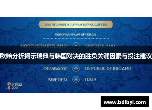 欧赔分析揭示瑞典与韩国对决的胜负关键因素与投注建议