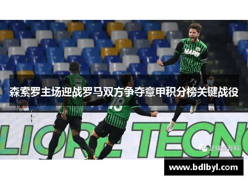 森索罗主场迎战罗马双方争夺意甲积分榜关键战役