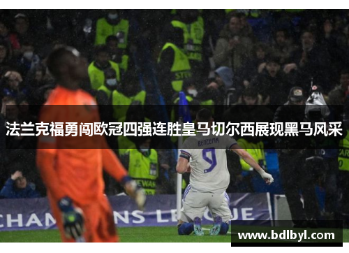 法兰克福勇闯欧冠四强连胜皇马切尔西展现黑马风采