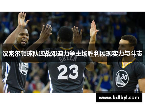 汉密尔顿球队迎战邓迪力争主场胜利展现实力与斗志