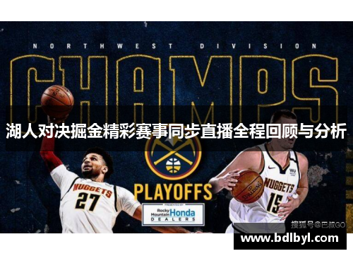 湖人对决掘金精彩赛事同步直播全程回顾与分析