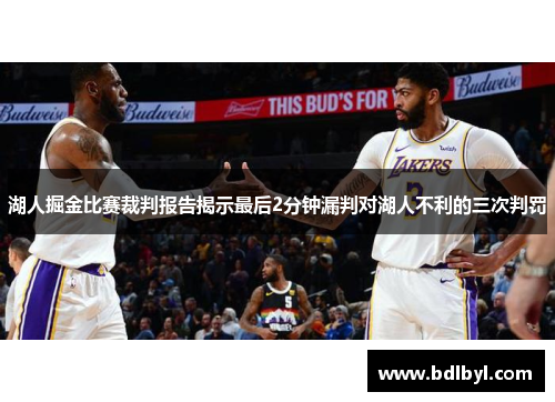 湖人掘金比赛裁判报告揭示最后2分钟漏判对湖人不利的三次判罚