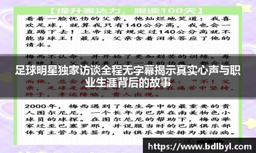 足球明星独家访谈全程无字幕揭示真实心声与职业生涯背后的故事