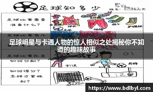 足球明星与卡通人物的惊人相似之处揭秘你不知道的趣味故事