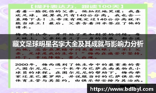 藏文足球明星名字大全及其成就与影响力分析